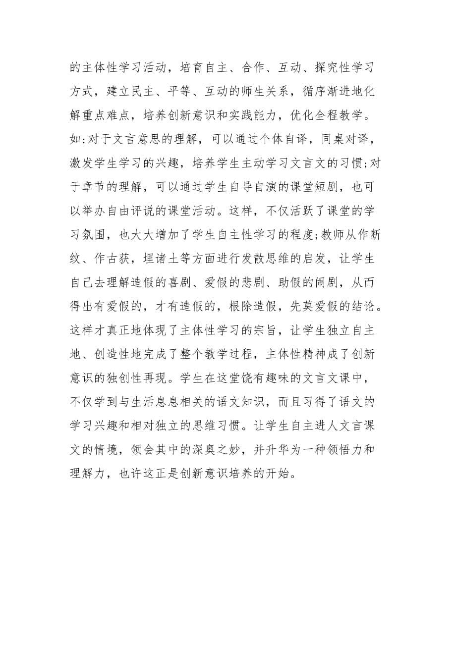 教学论文-浅析中学文言文教学中创新意识的培养的论文_第5页