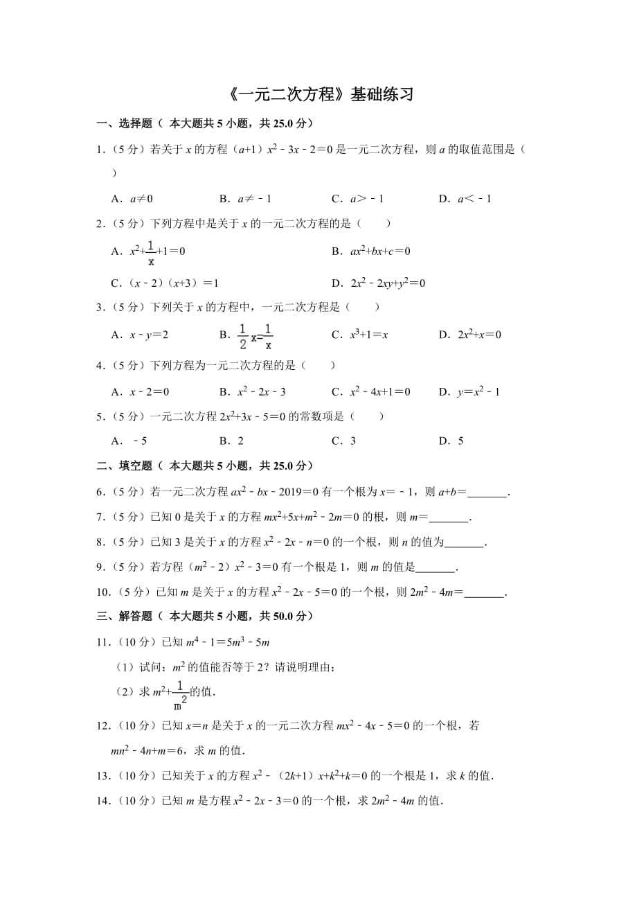 人教版九年级数学上《一元二次方程》基础练习_第1页