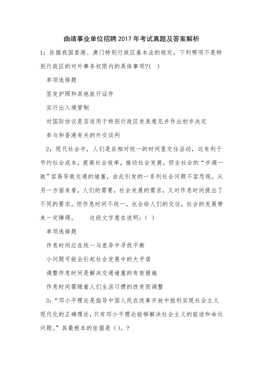 曲靖事业单位招聘2017年考试真题及答案解析_1_第1页