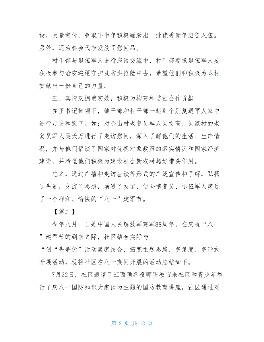 2021八一建军节慰问活动小结_第2页