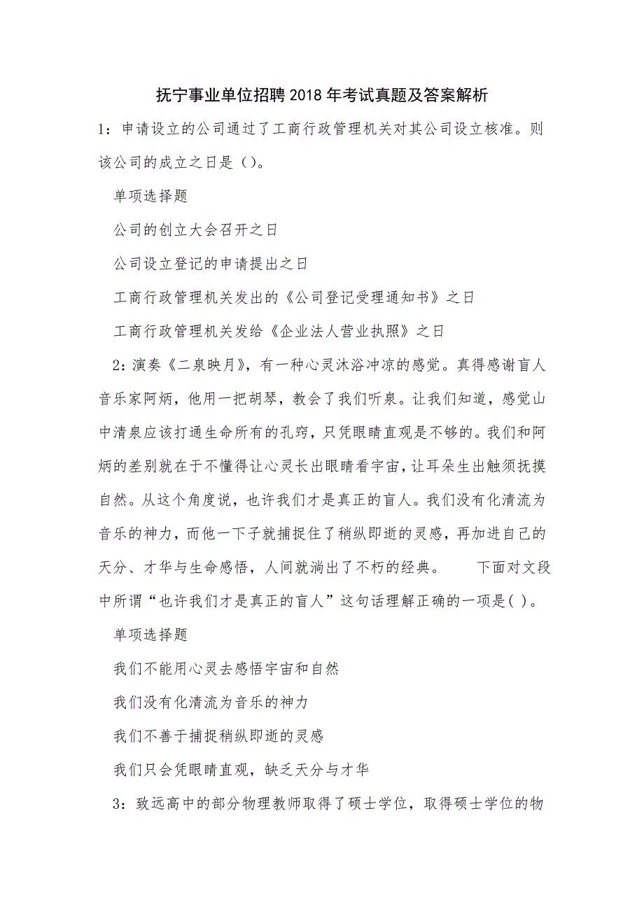 抚宁事业单位招聘2018年考试真题及答案解析_1_第1页