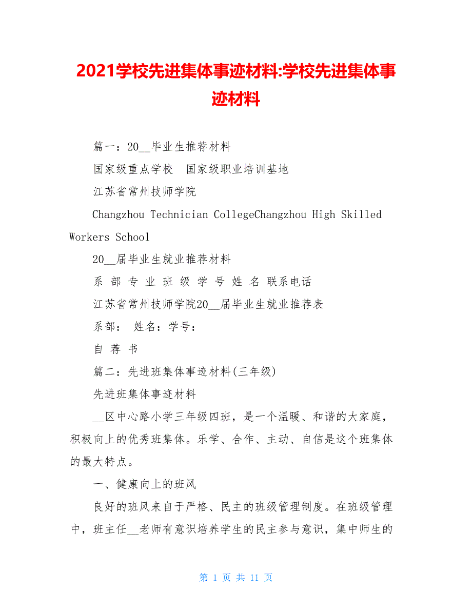 2021学校先进集体事迹材料-学校先进集体事迹材料_第1页