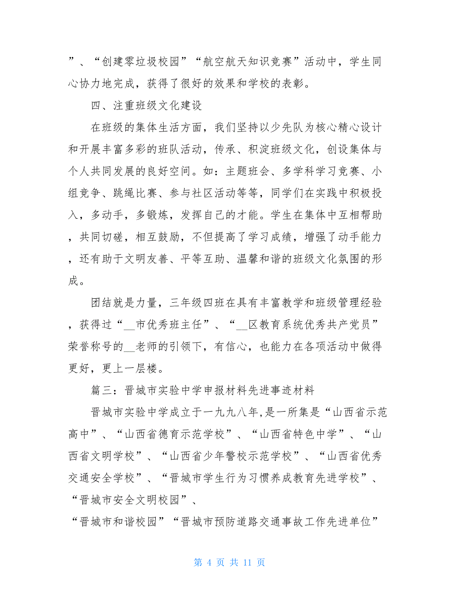 2021学校先进集体事迹材料-学校先进集体事迹材料_第4页