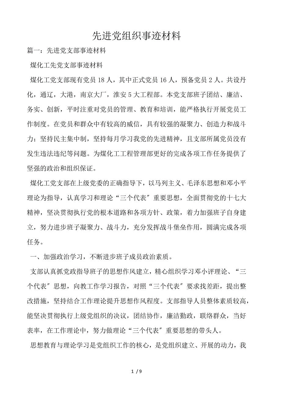 先进党组织事迹材料_第1页