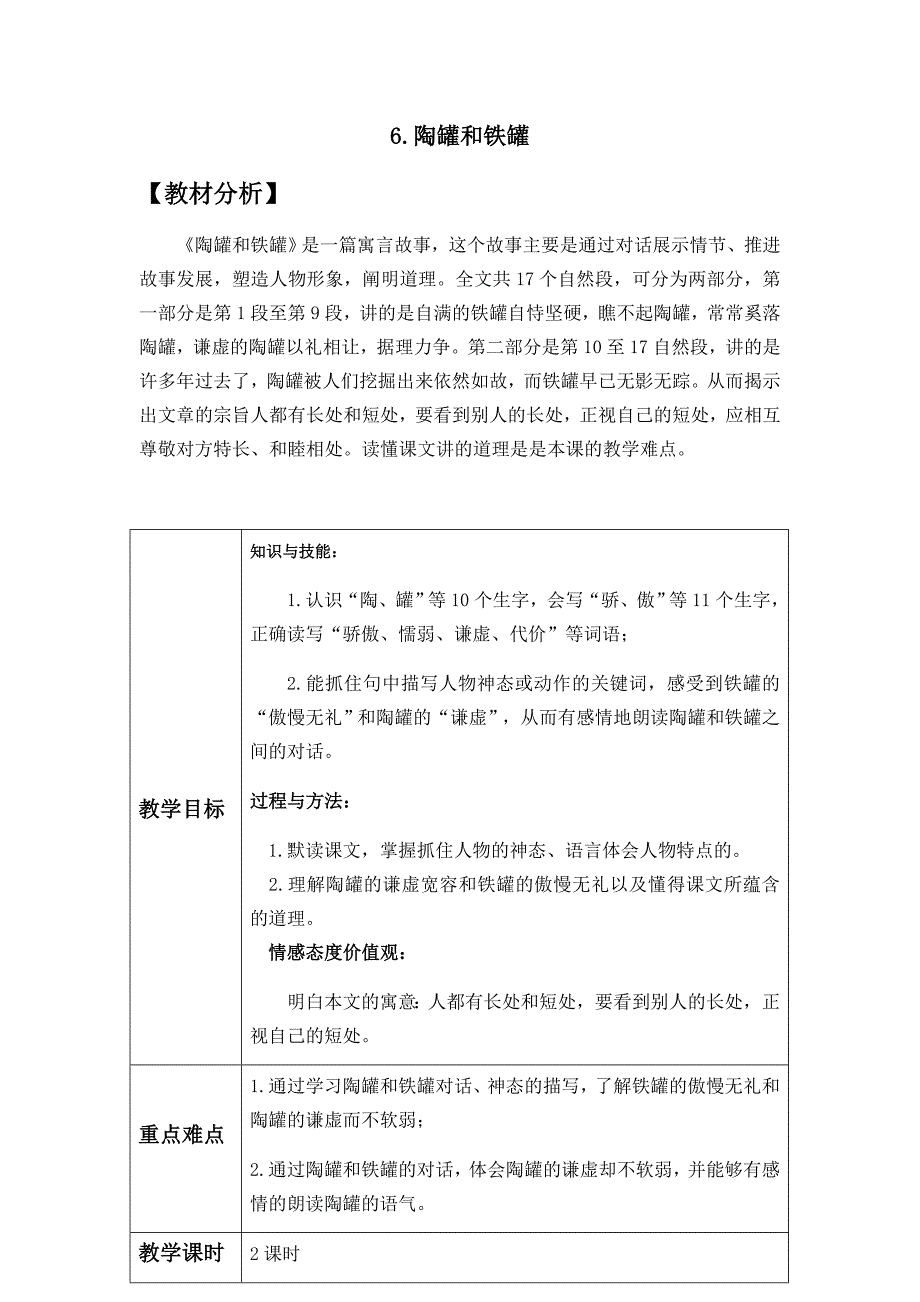 三年级下语文《6-陶罐和铁罐》优质课教学设计_第1页