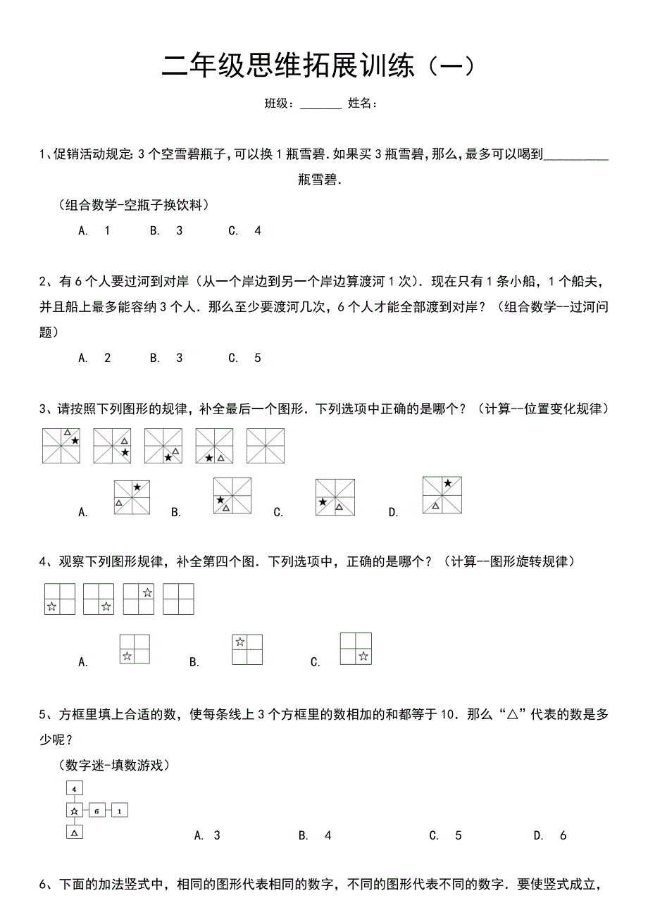 二年级数学思维拓展训练试题10套有答案_第1页