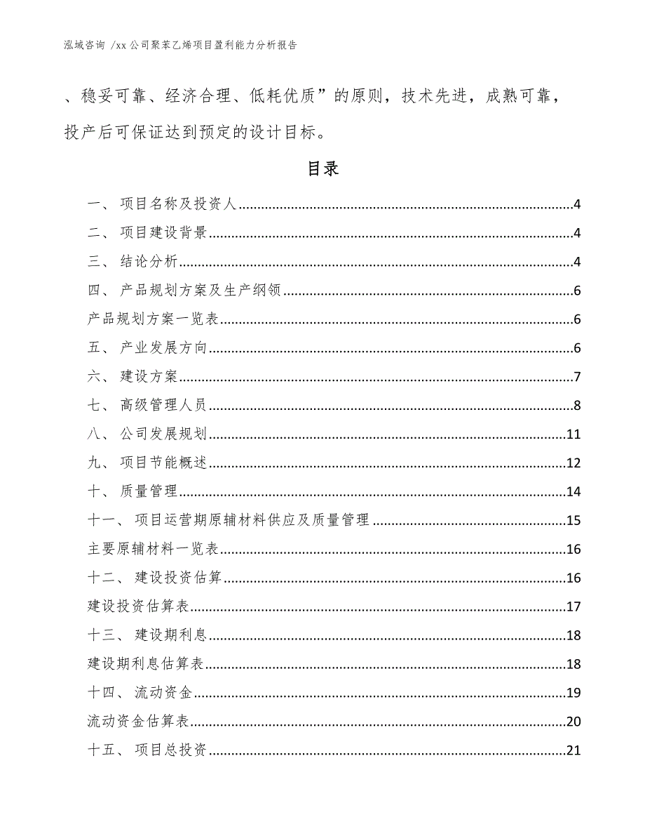 xx公司聚苯乙烯项目盈利能力分析报告（范文模板）_第2页