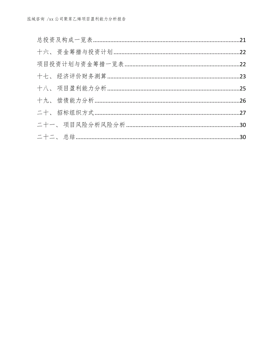 xx公司聚苯乙烯项目盈利能力分析报告（范文模板）_第3页