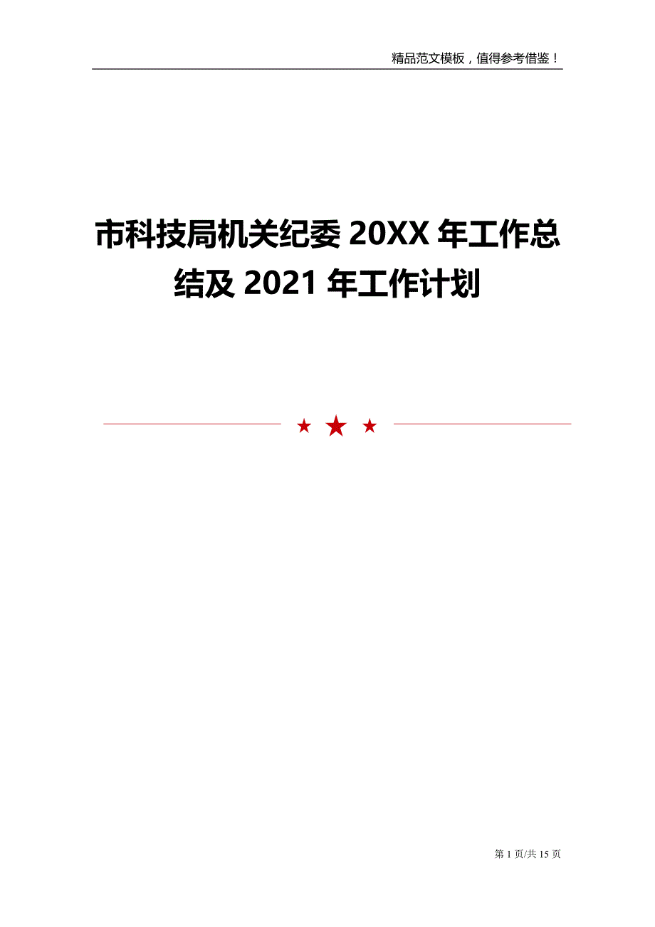 市科技局机关纪委20XX年工作总结及2021年工作计划_第1页