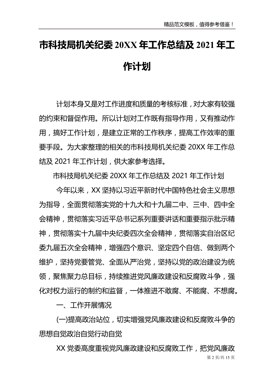 市科技局机关纪委20XX年工作总结及2021年工作计划_第2页