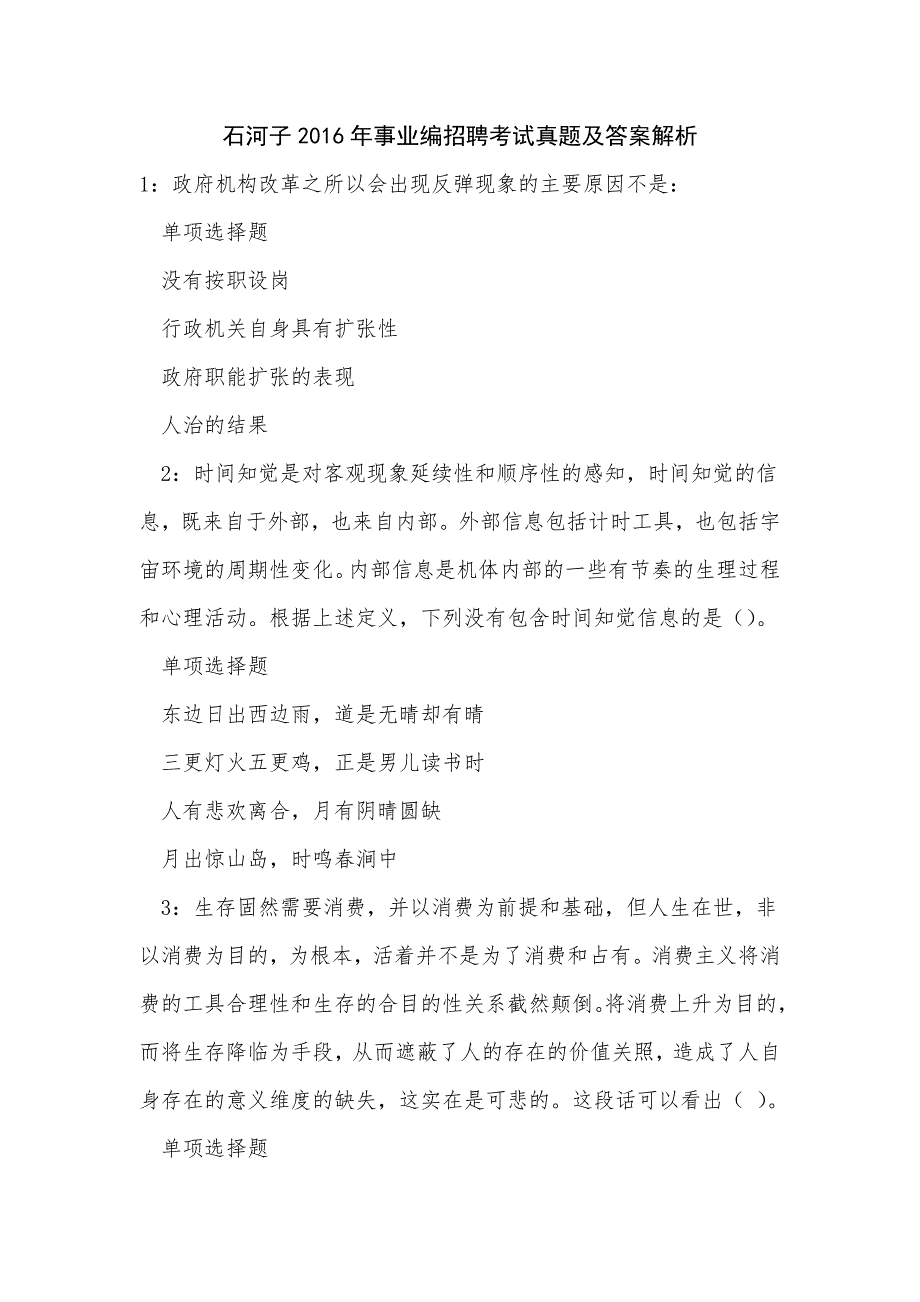 石河子2016年事业编招聘考试真题及答案解析_2_第1页