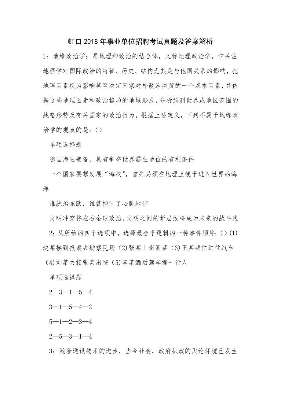 虹口2018年事业单位招聘考试真题及答案解析_第1页