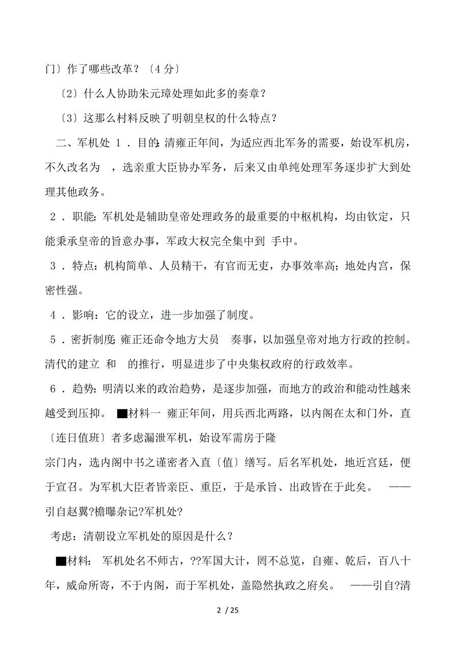 中央机构有所变化阅读下列材料-材料一材料二军机处名不师古,_第2页