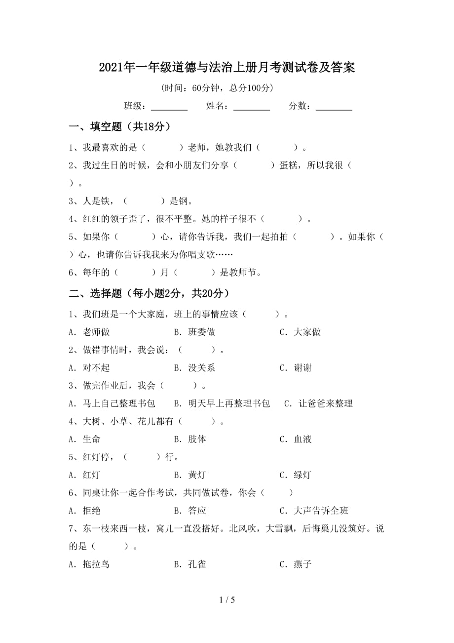 2021年一年级道德与法治上册月考测试卷及答案_第1页