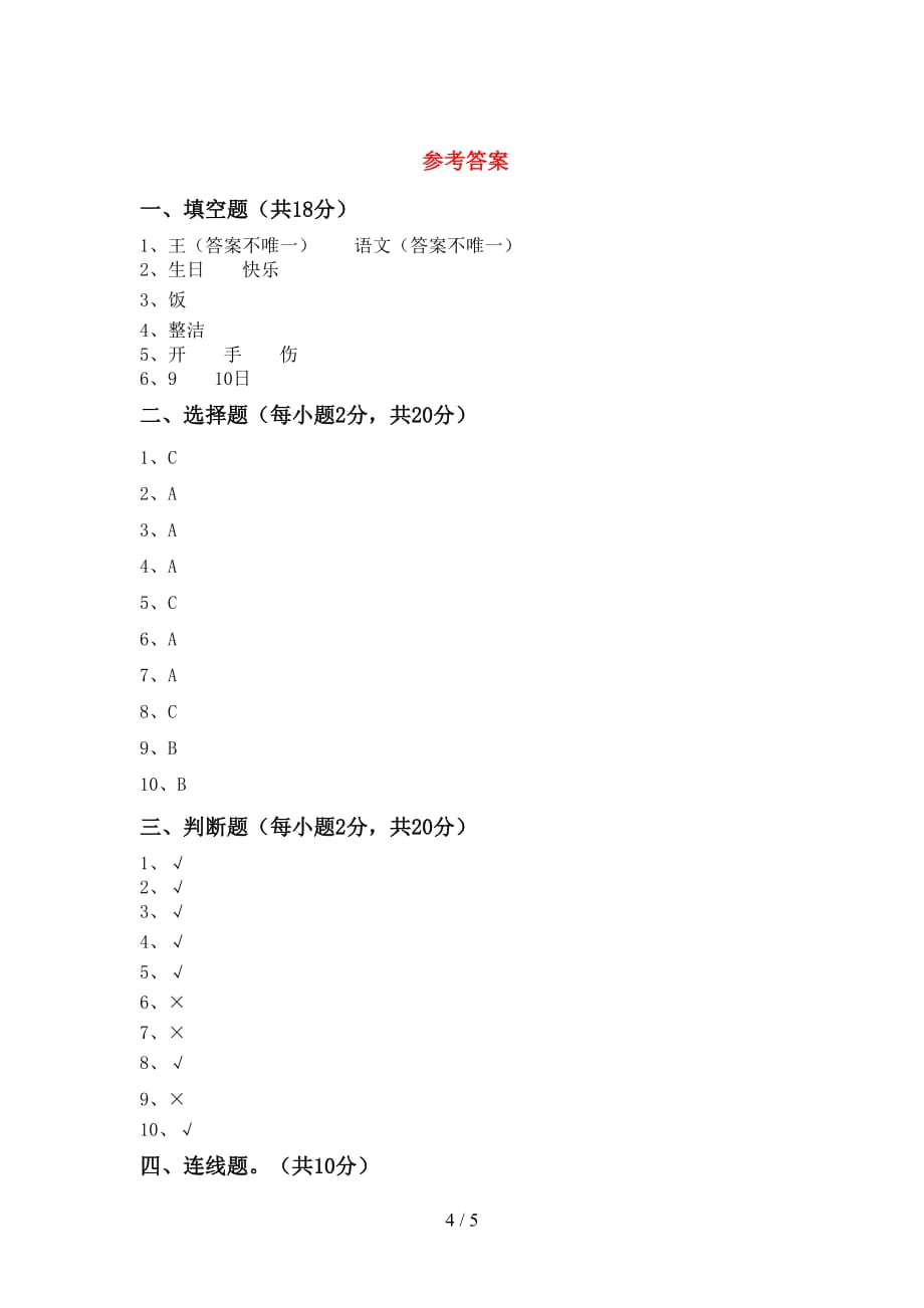 2021年一年级道德与法治上册月考测试卷及答案_第4页