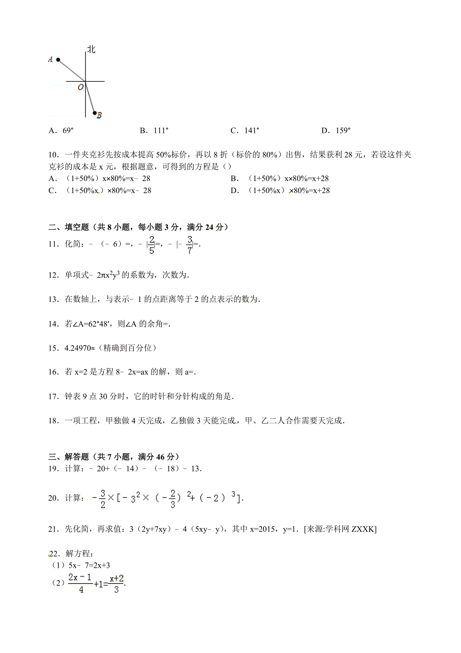 人教版七年级上册期末数学模拟试卷_第2页