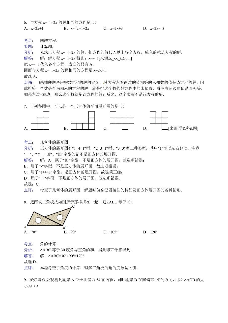 人教版七年级上册期末数学模拟试卷_第5页