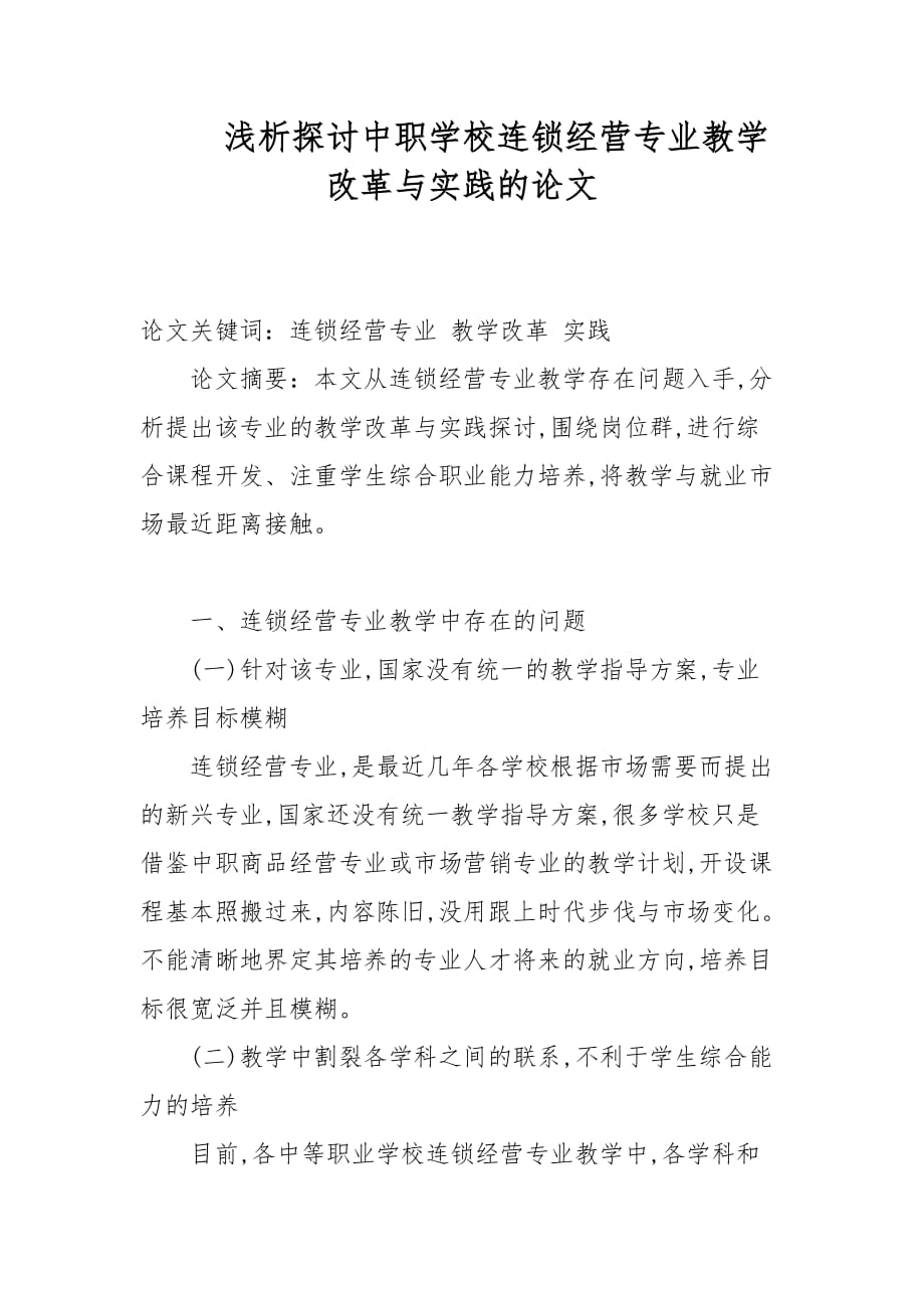 教学论文-浅析探讨中职学校连锁经营专业教学改革与实践的论文_第1页