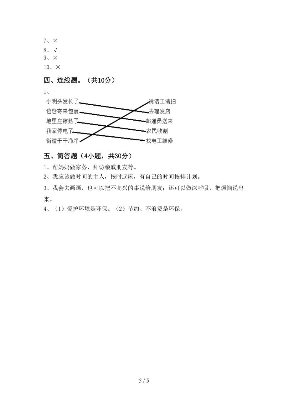 部编版二年级《道德与法治》上册第二次月考测试卷及答案【完整】_第5页