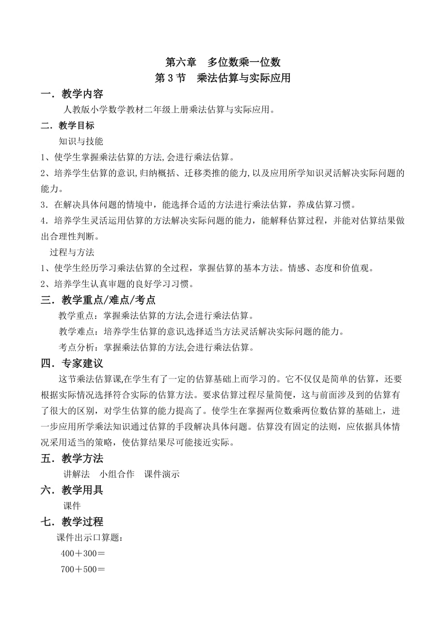 乘法估算与实际应用教案-数学三年级上第六章多位数乘一位数第3节人教版_第1页