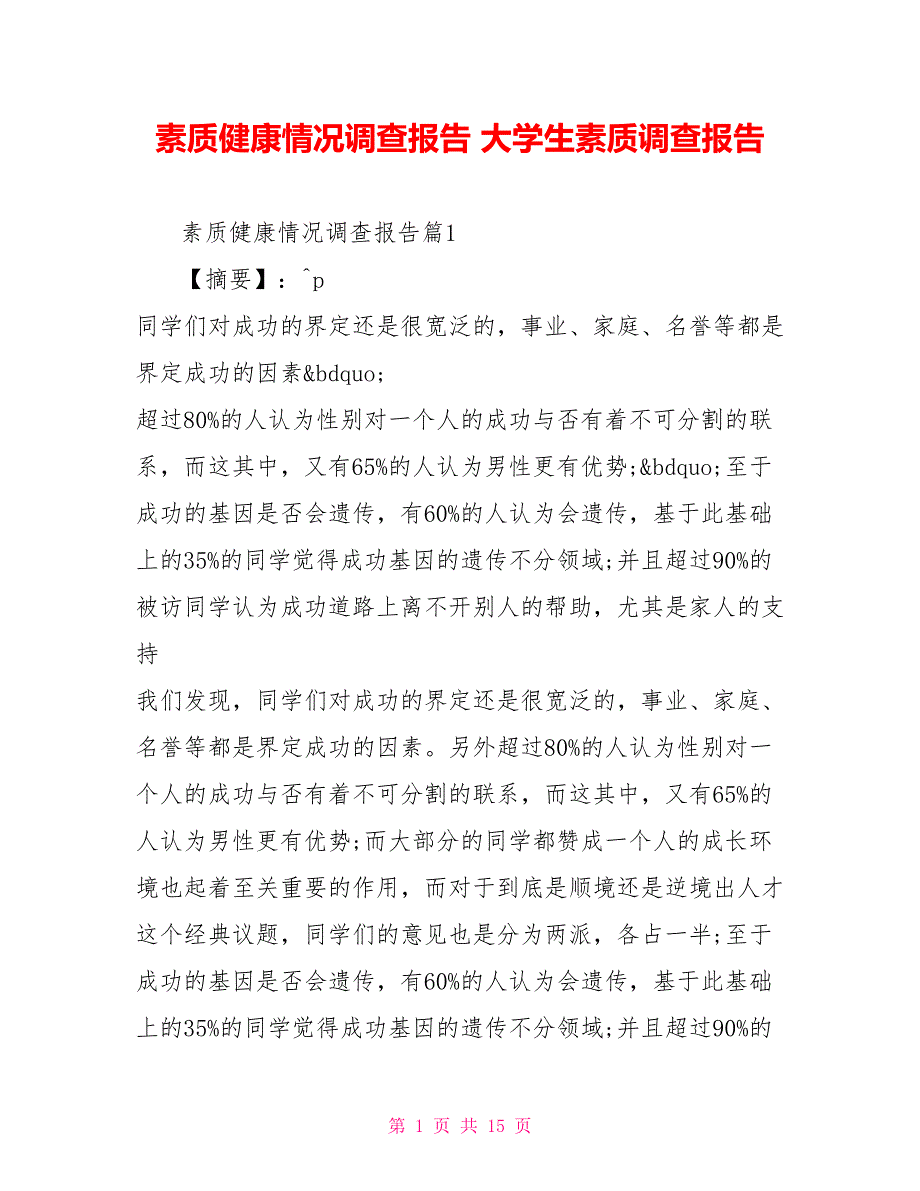 素质健康情况调查报告 大学生素质调查报告_第1页