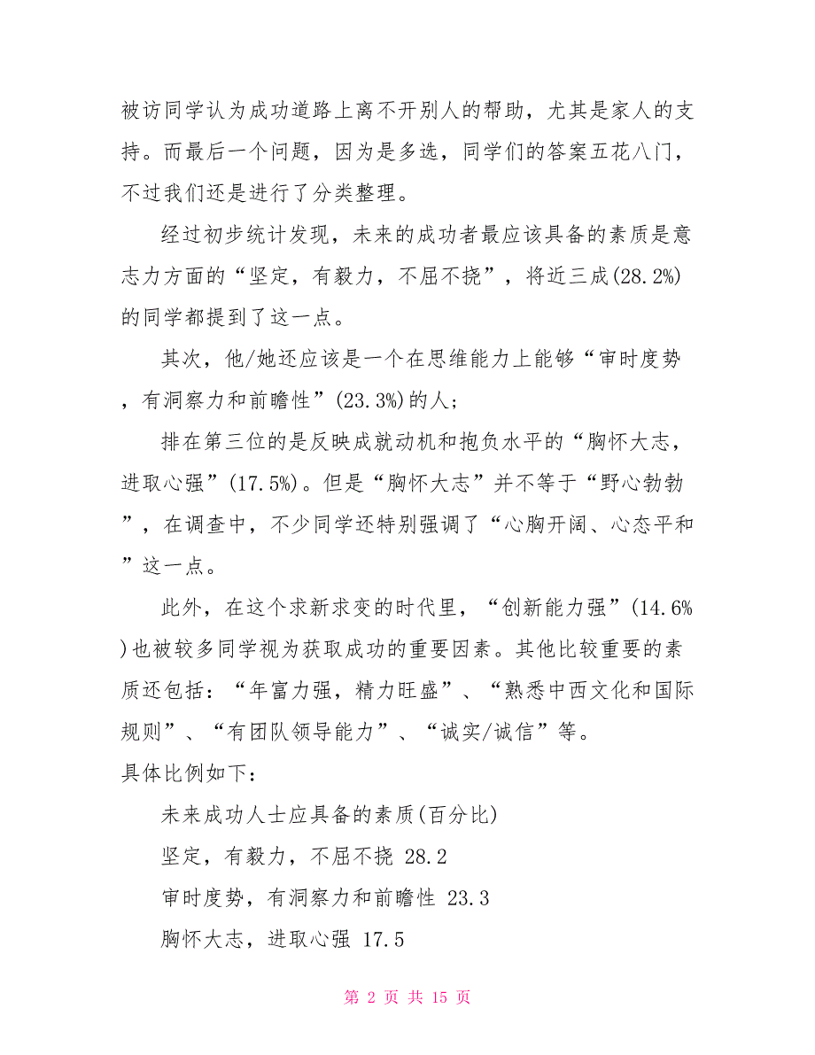 素质健康情况调查报告 大学生素质调查报告_第2页