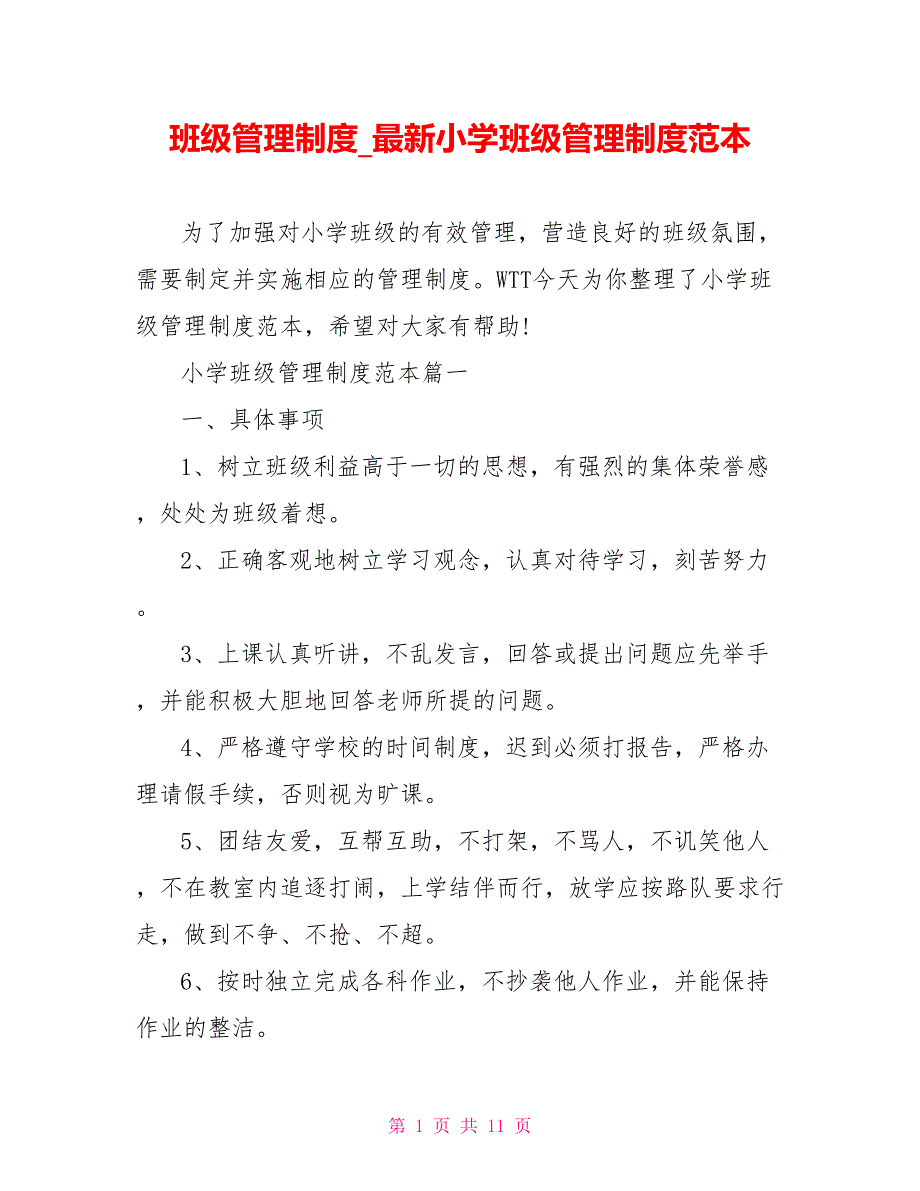 班级管理制度 最新小学班级管理制度范本_第1页