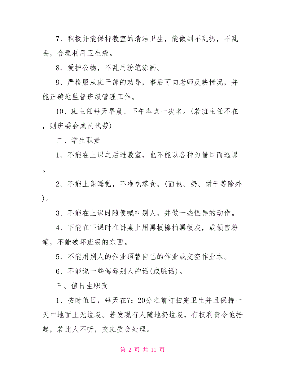 班级管理制度 最新小学班级管理制度范本_第2页