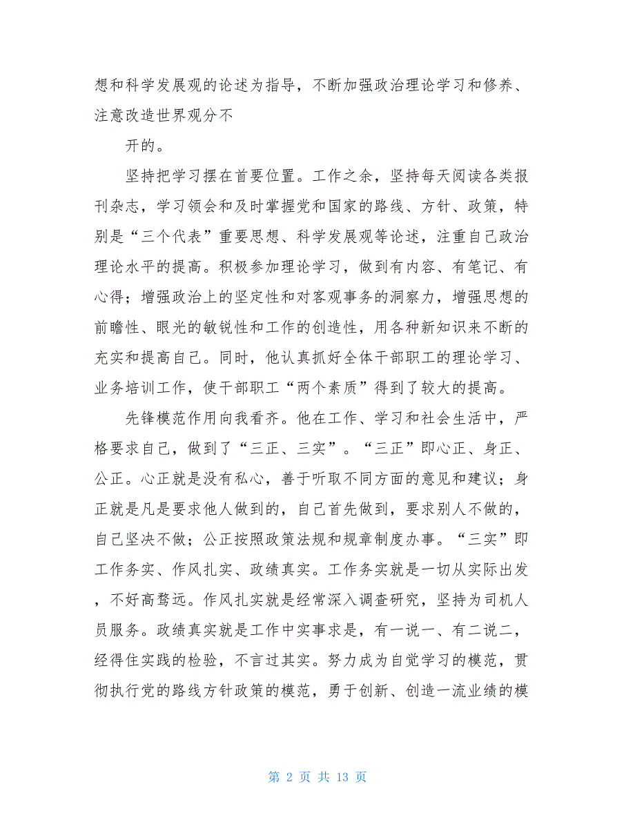 党员示范岗事迹材料党员示范岗个人事迹_第2页