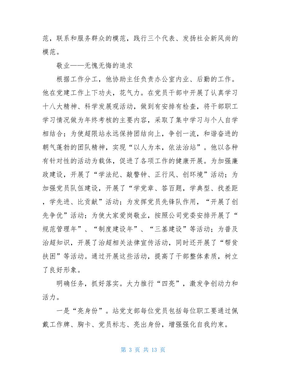 党员示范岗事迹材料党员示范岗个人事迹_第3页