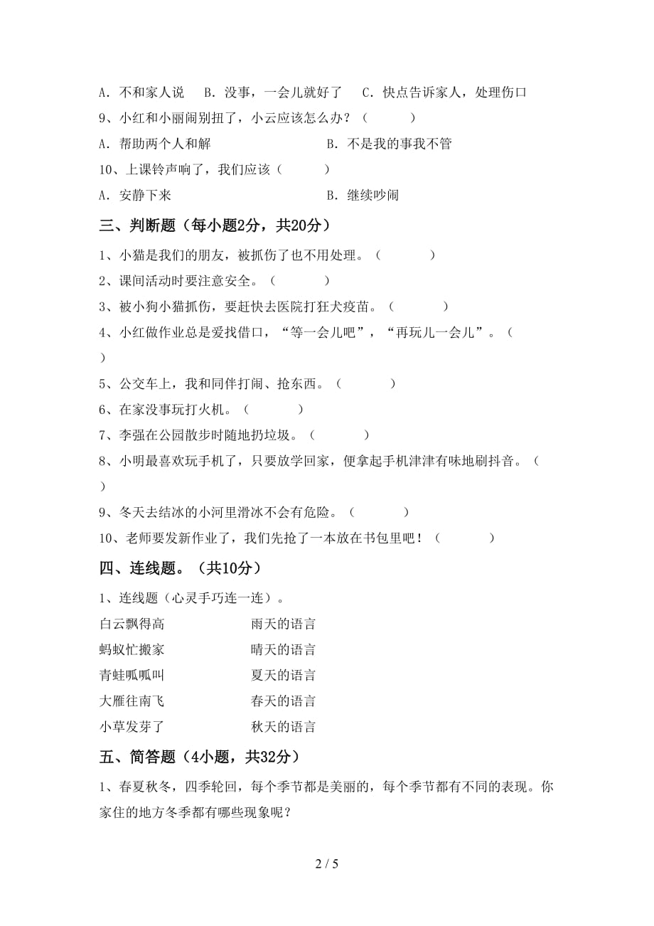 2021年一年级道德与法治上册期末模拟考试及完整答案_第2页