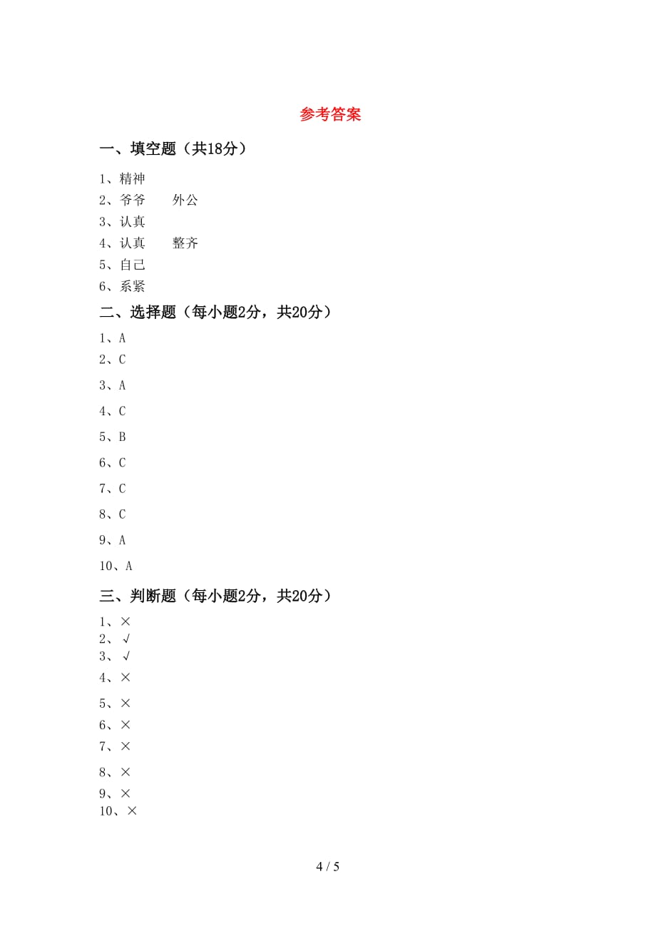 2021年一年级道德与法治上册期末模拟考试及完整答案_第4页