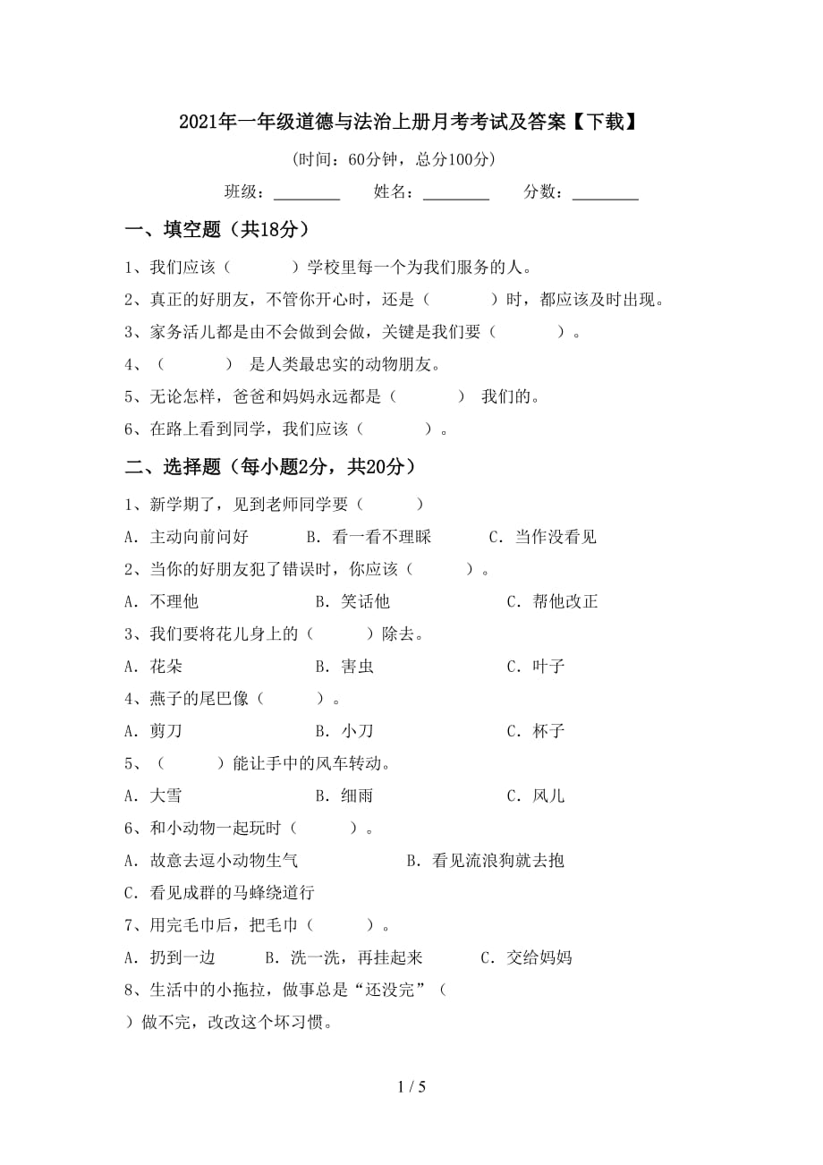 2021年一年级道德与法治上册月考考试及答案【下载】_第1页