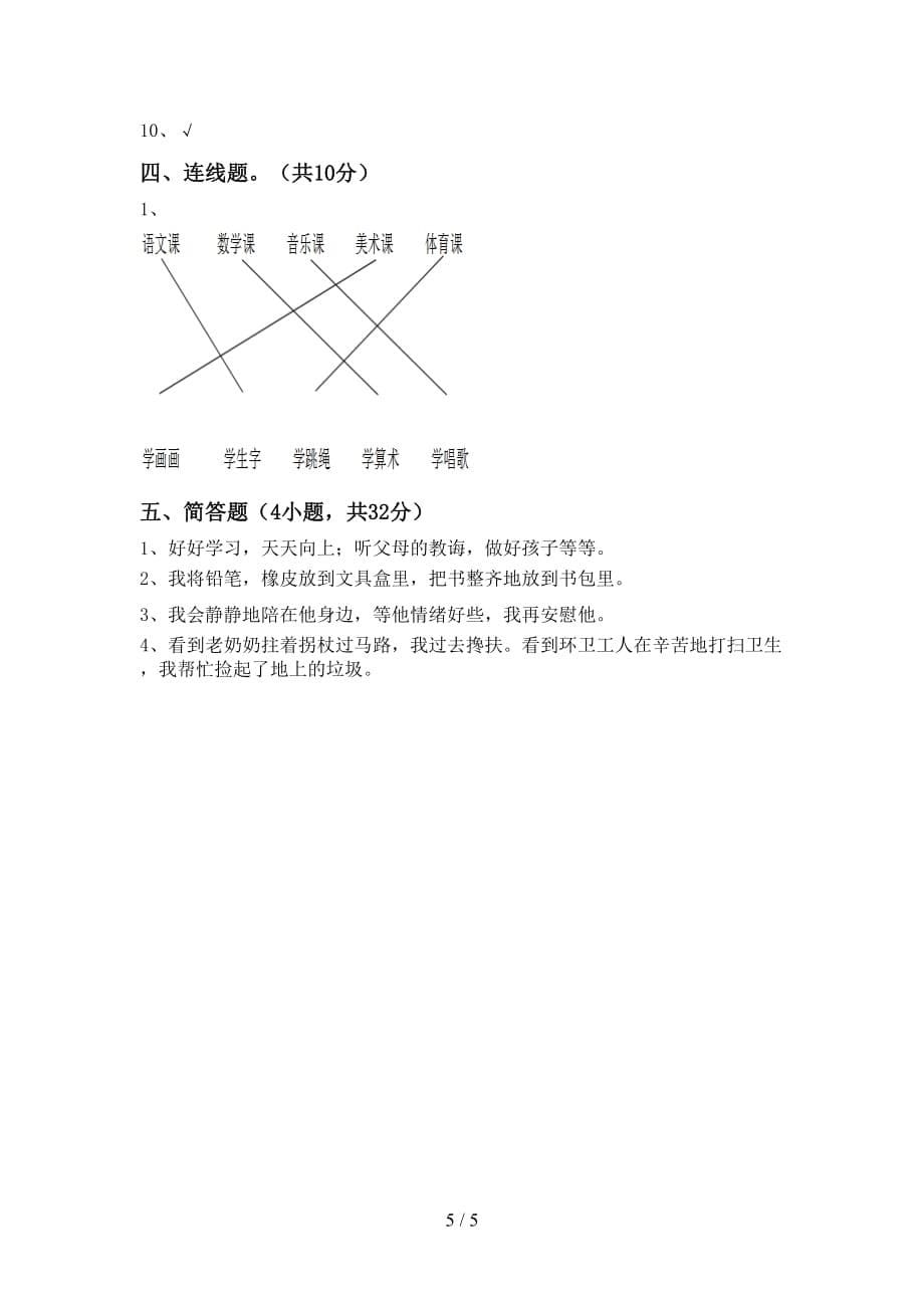 2021年一年级道德与法治上册月考考试及答案【下载】_第5页