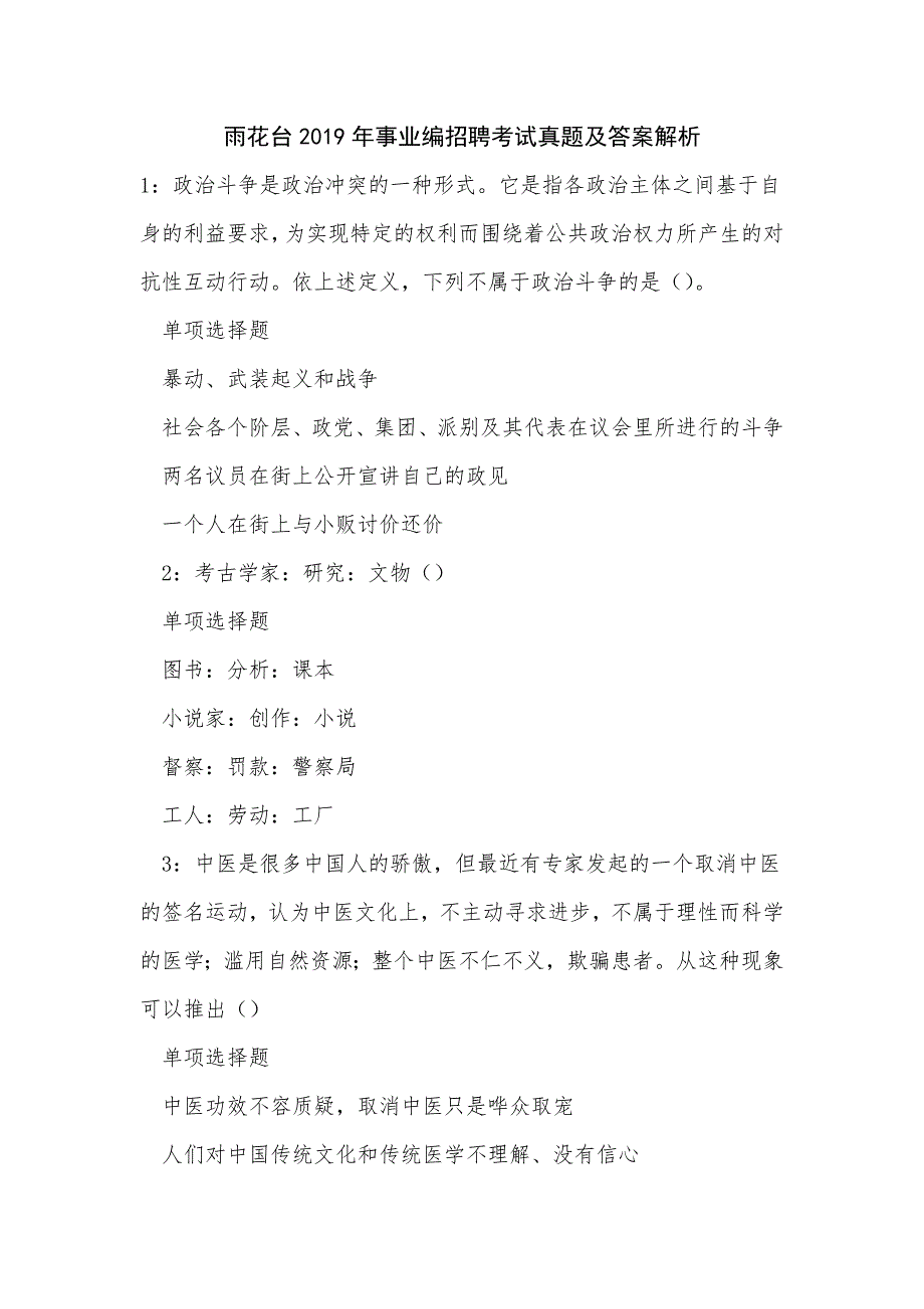 雨花台2019年事业编招聘考试真题及答案解析_第1页