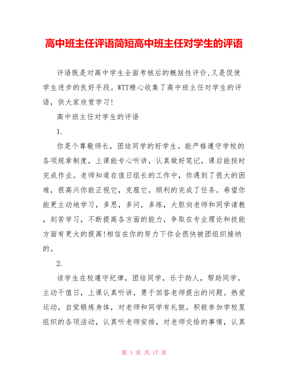 高中班主任评语简短高中班主任对学生的评语_第1页