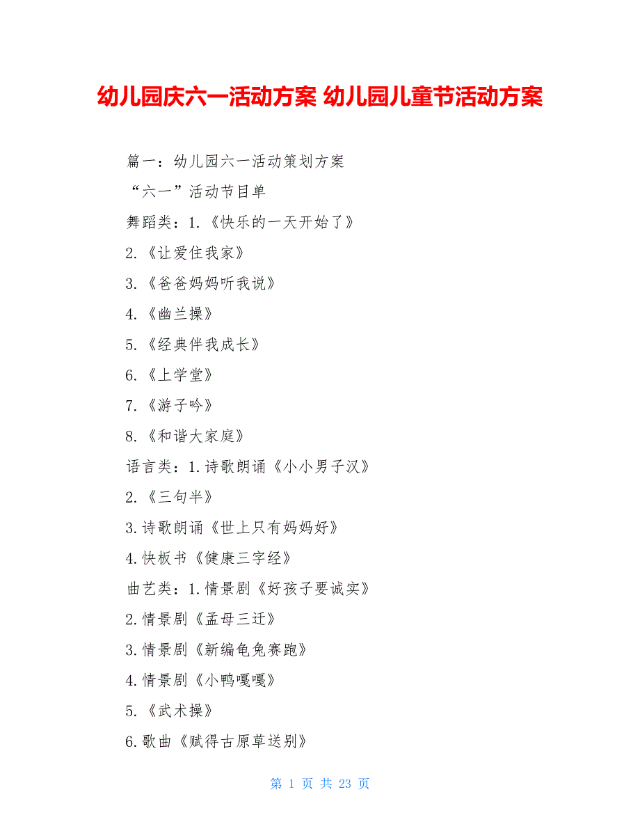 幼儿园庆六一活动方案 幼儿园儿童节活动方案_第1页