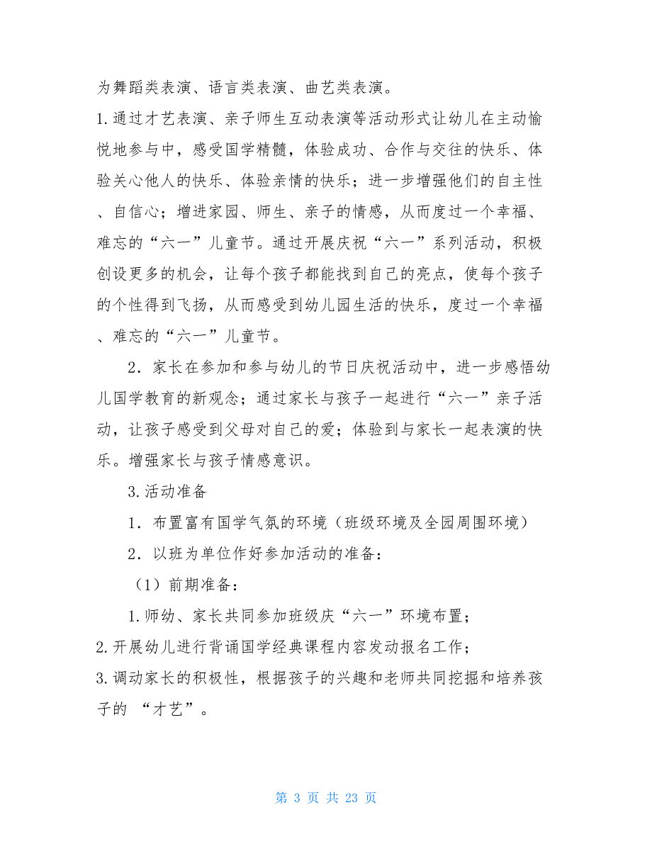 幼儿园庆六一活动方案 幼儿园儿童节活动方案_第3页