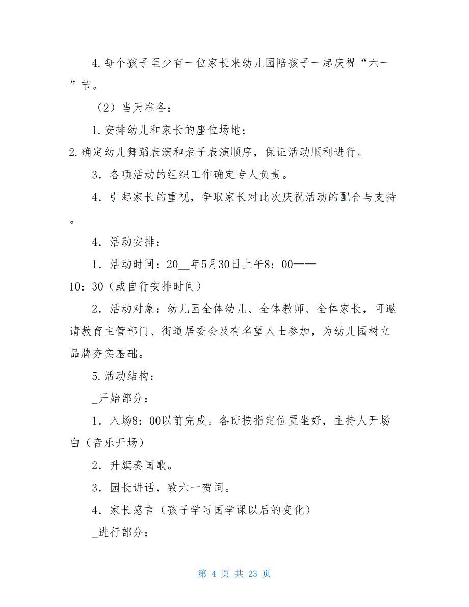 幼儿园庆六一活动方案 幼儿园儿童节活动方案_第4页