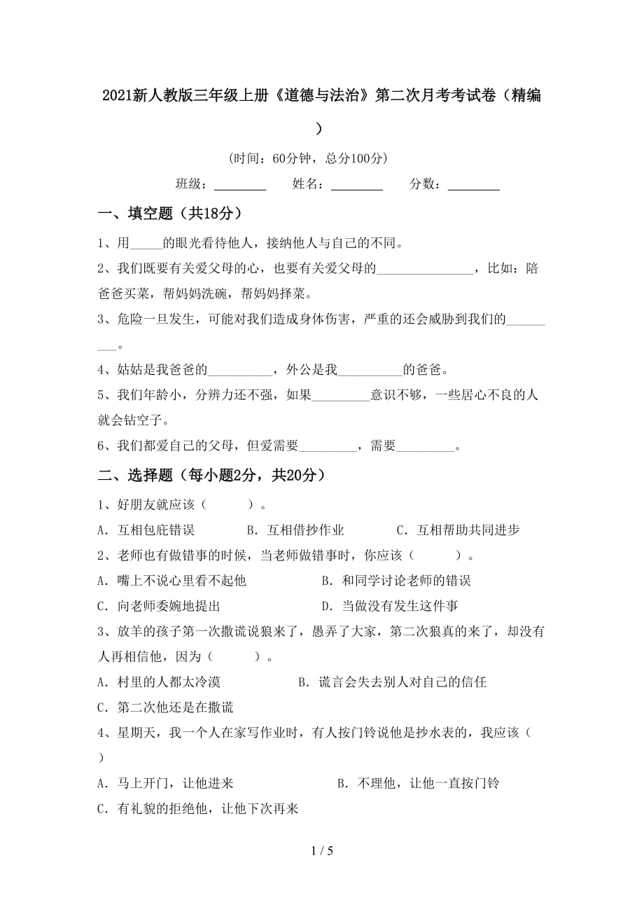 2021新人教版三年级上册《道德与法治》第二次月考考试卷（精编）_第1页