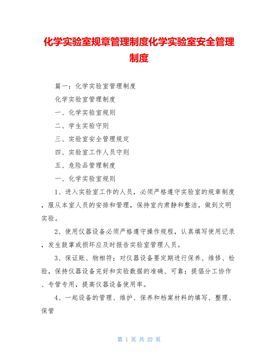 化学实验室规章管理制度化学实验室安全管理制度_第1页