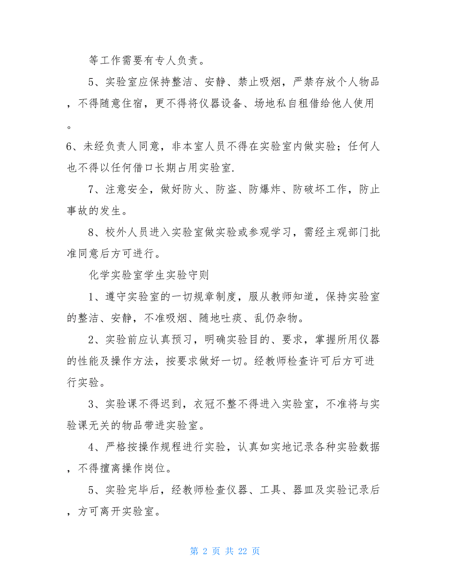 化学实验室规章管理制度化学实验室安全管理制度_第2页