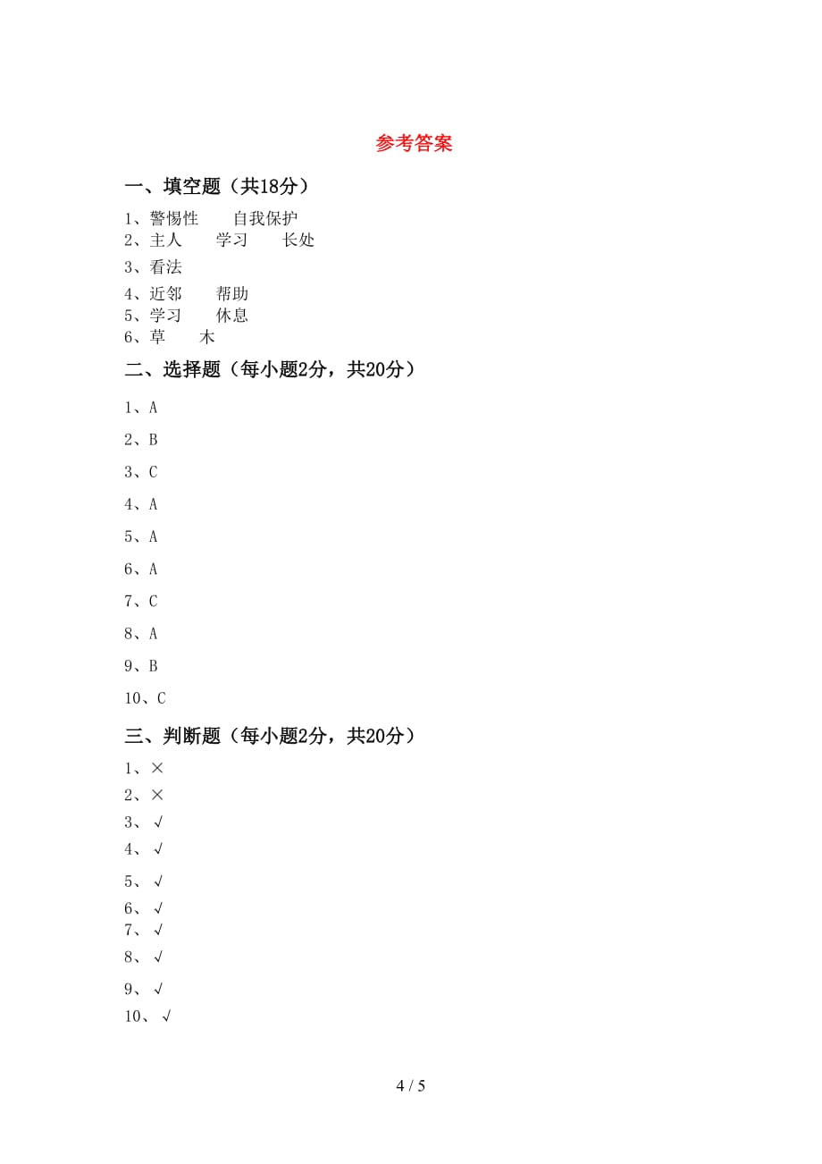 2021新人教版三年级上册《道德与法治》期末考试题（可打印）_第4页