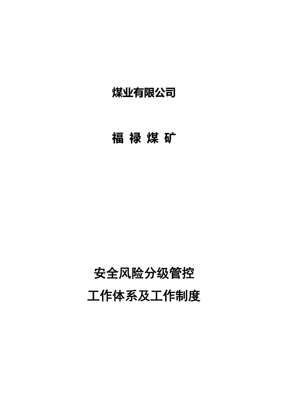 安全风险分级管控分级管控体系制度_第1页