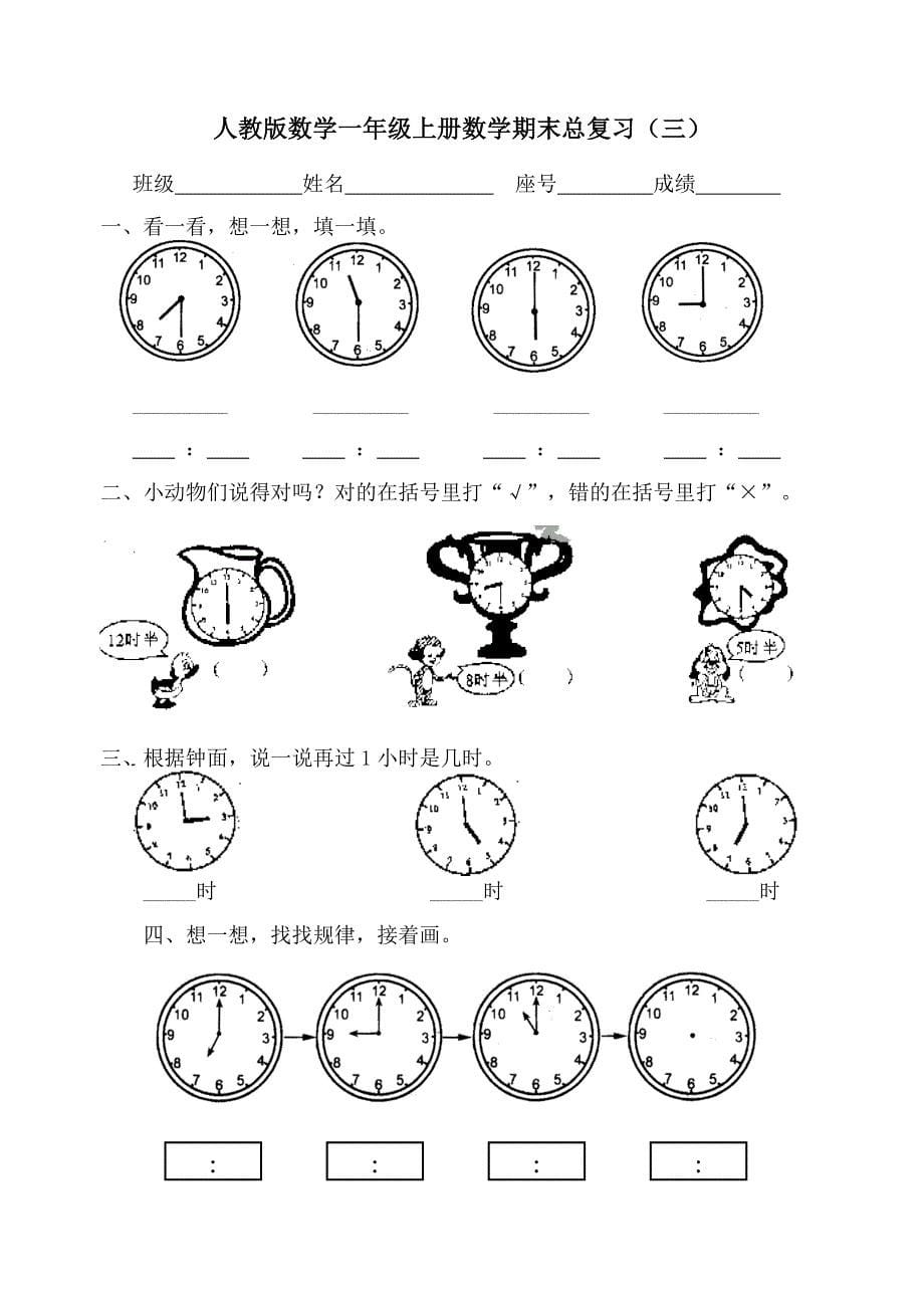 人教版数学一年级上册期末总复习提纲全套_第5页