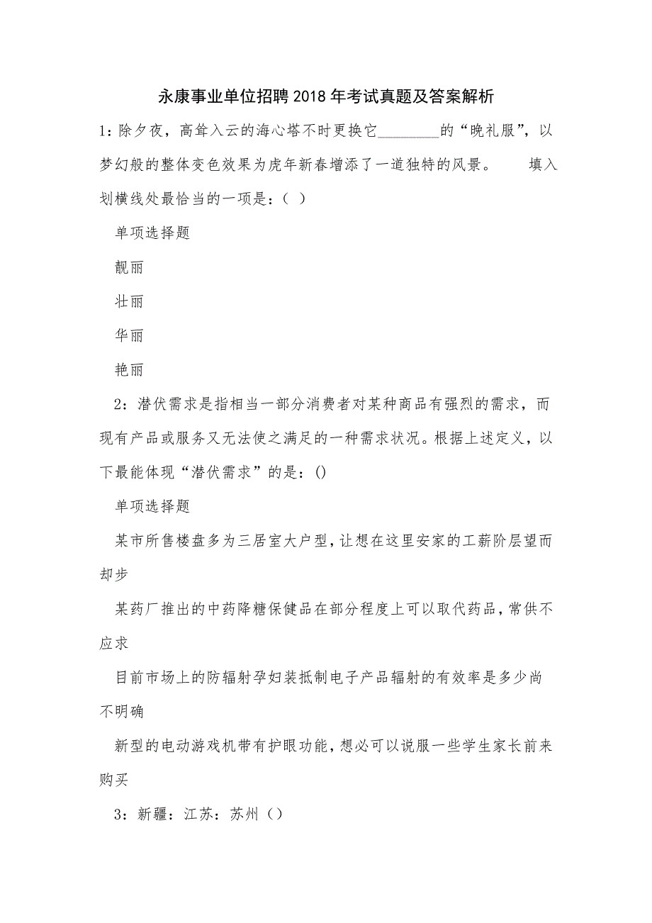 永康事业单位招聘2018年考试真题及答案解析_1_第1页