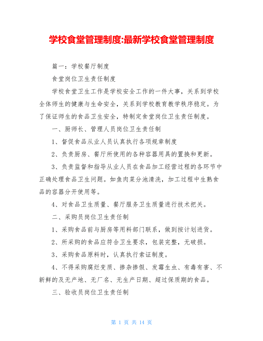 学校食堂管理制度-最新学校食堂管理制度_第1页