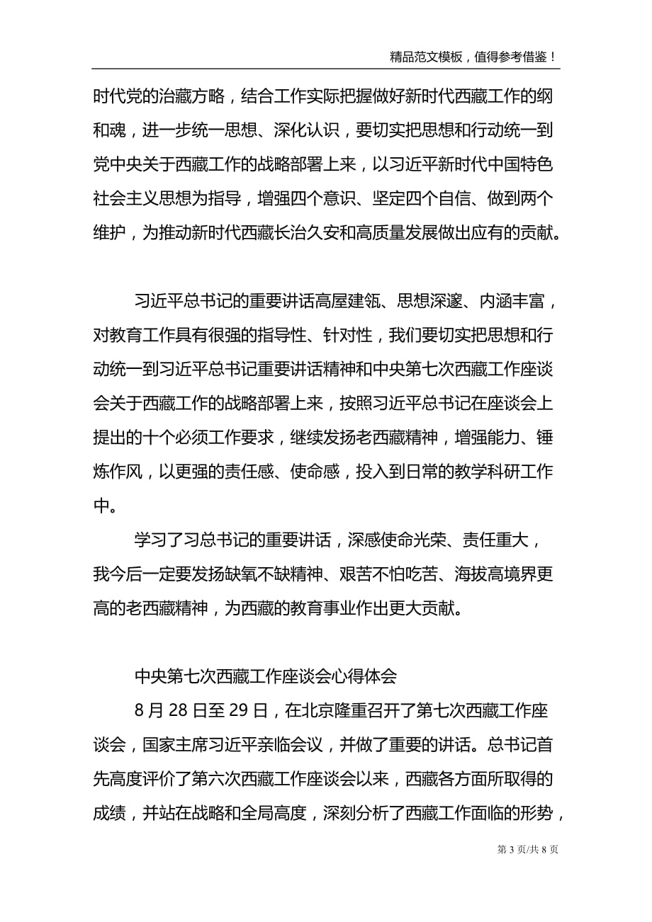 中央第七次西藏工作座谈会心得体会三篇_第3页