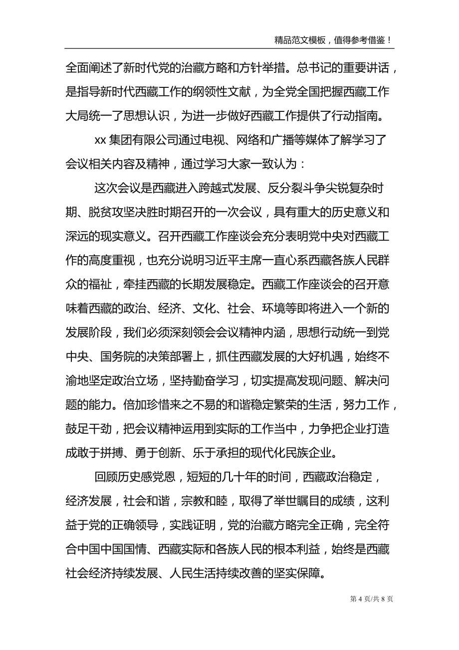 中央第七次西藏工作座谈会心得体会三篇_第4页