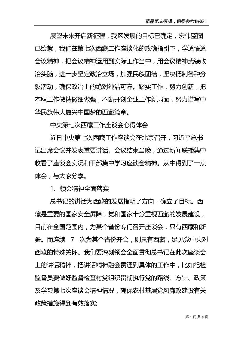 中央第七次西藏工作座谈会心得体会三篇_第5页